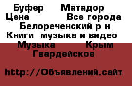 Буфер DLS Матадор  › Цена ­ 1 800 - Все города, Белореченский р-н Книги, музыка и видео » Музыка, CD   . Крым,Гвардейское